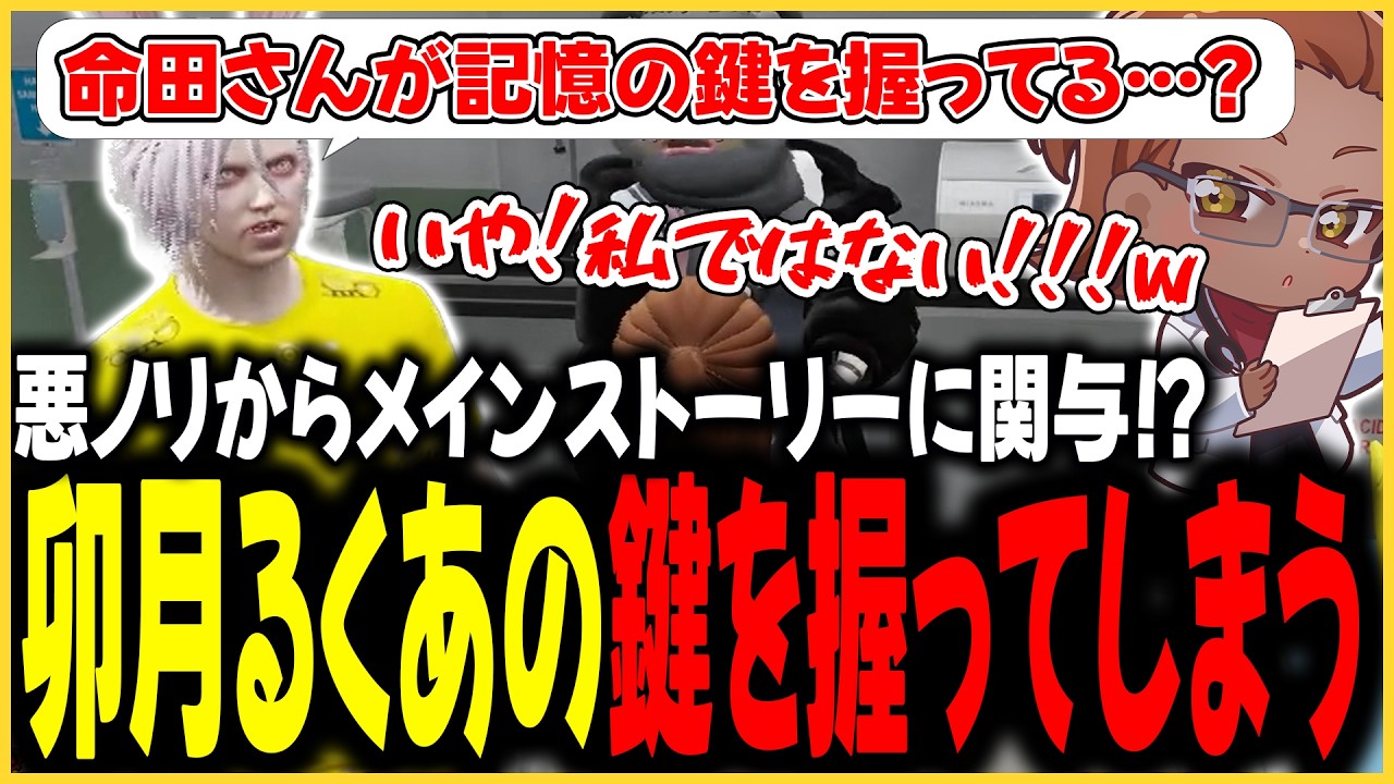 【切り抜き動画】卯月るくあの鍵を握ってしまう命田守【#ストグラSeason2/命田守/ももみ/卯月るくあ/霜月ろっぷ/ボイラテンガリン/ストグラ救急隊】