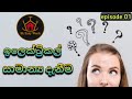 Basic Electrical 08 Best Electrical Questions In Sinhala