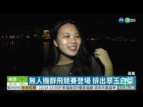 無人機群飛競賽登場 排出翠玉白菜