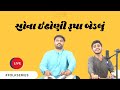 Sona Indhoni Rupa Bedlu | Amit Dhorda | Folk Series | Gujarati Lokgeet | Folk Song|