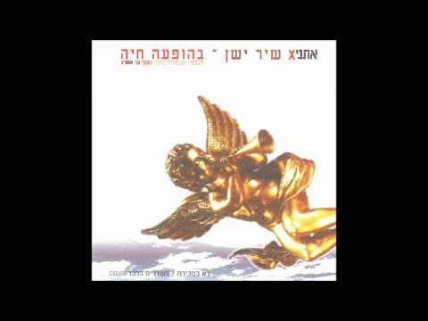 שיר ישן- אתניקס (בהופעה)