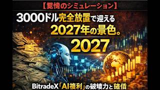 【驚愕のシミュレーション】3000ドル完全放置で迎える2027年の景色。BitradeX「AI複利」の破壊力と確信