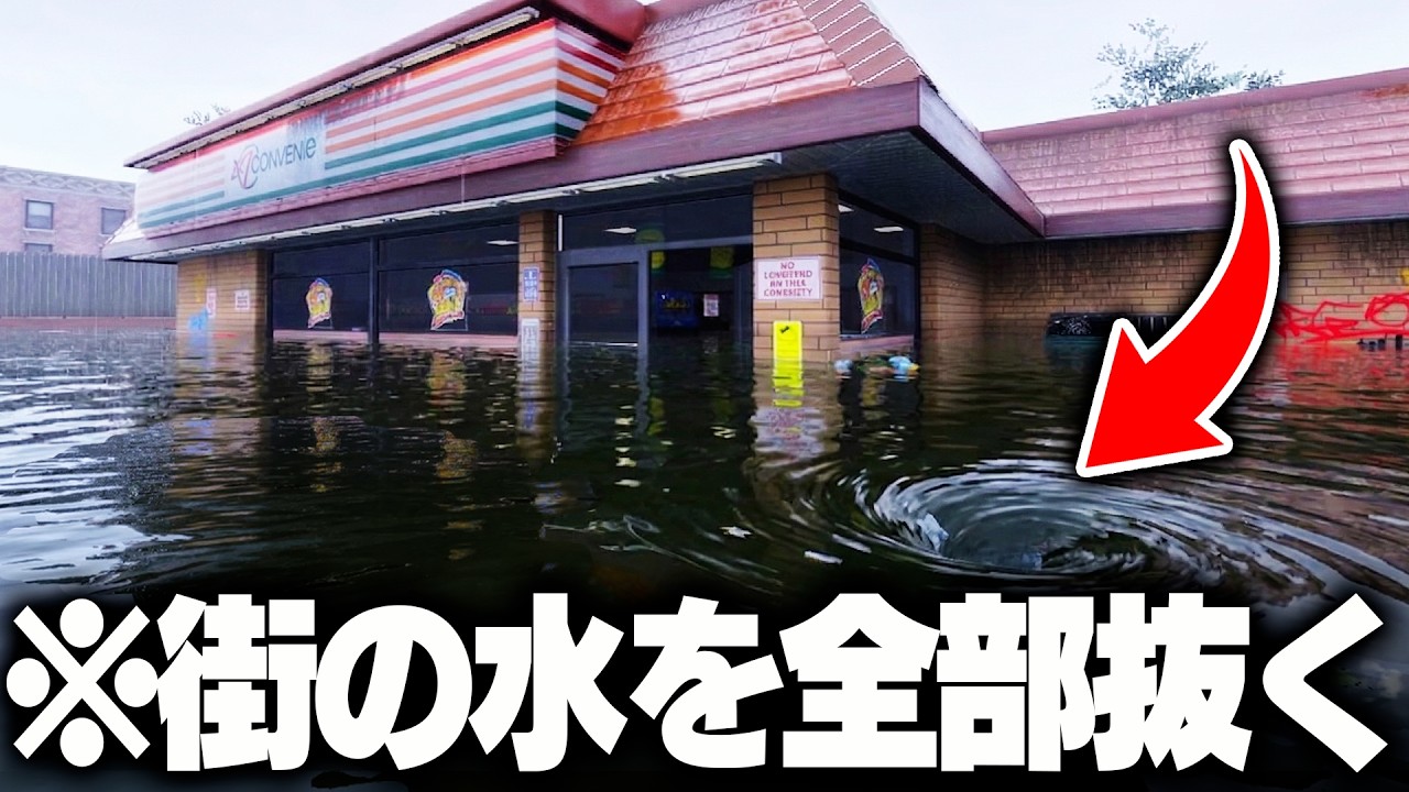 水没した街の水を全部抜くゲームが気持ちよすぎる【DrainSim】