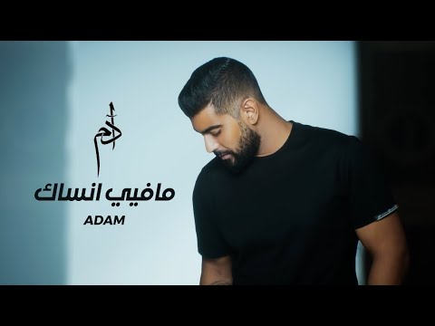 Adam - Ma Fiyi Ensak  آدم   - ما فيي انساك