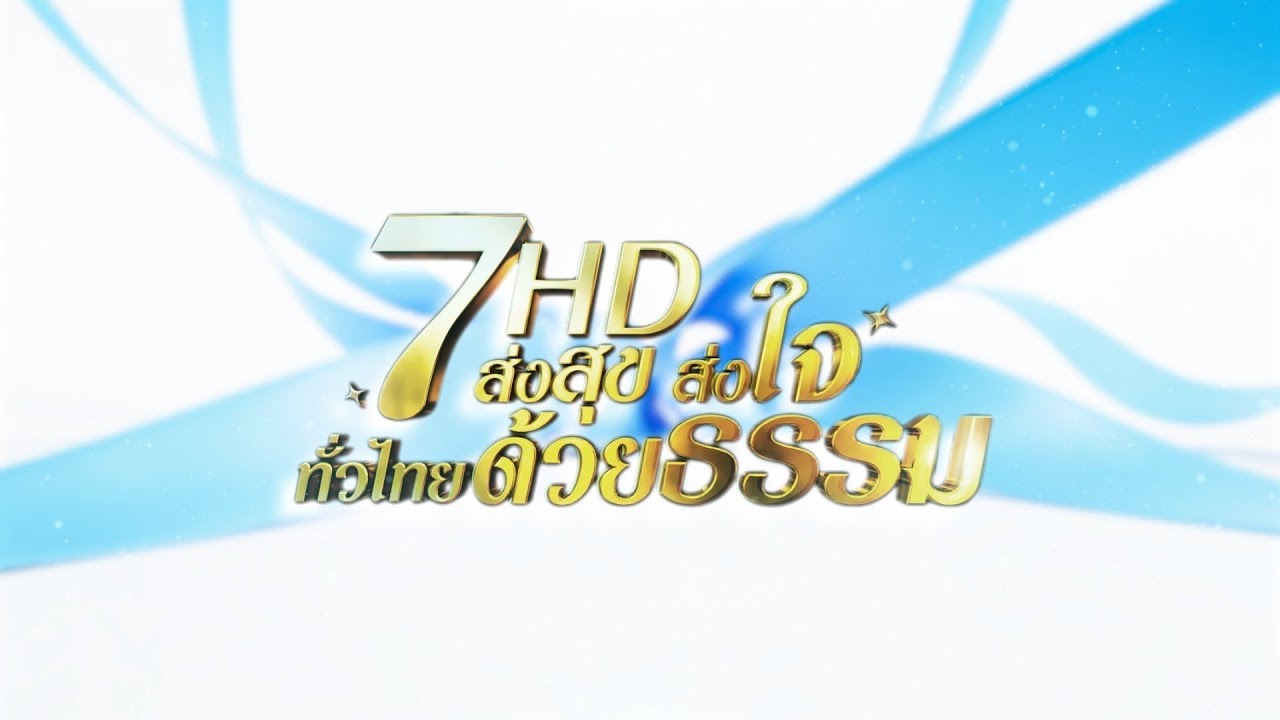 7HD ส่งสุข ส่งใจ ทั่วไทยด้วยธรรม