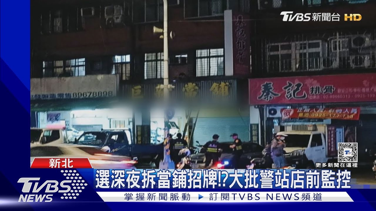 當鋪接連扯槍擊案 連夜自拆招牌員警盯