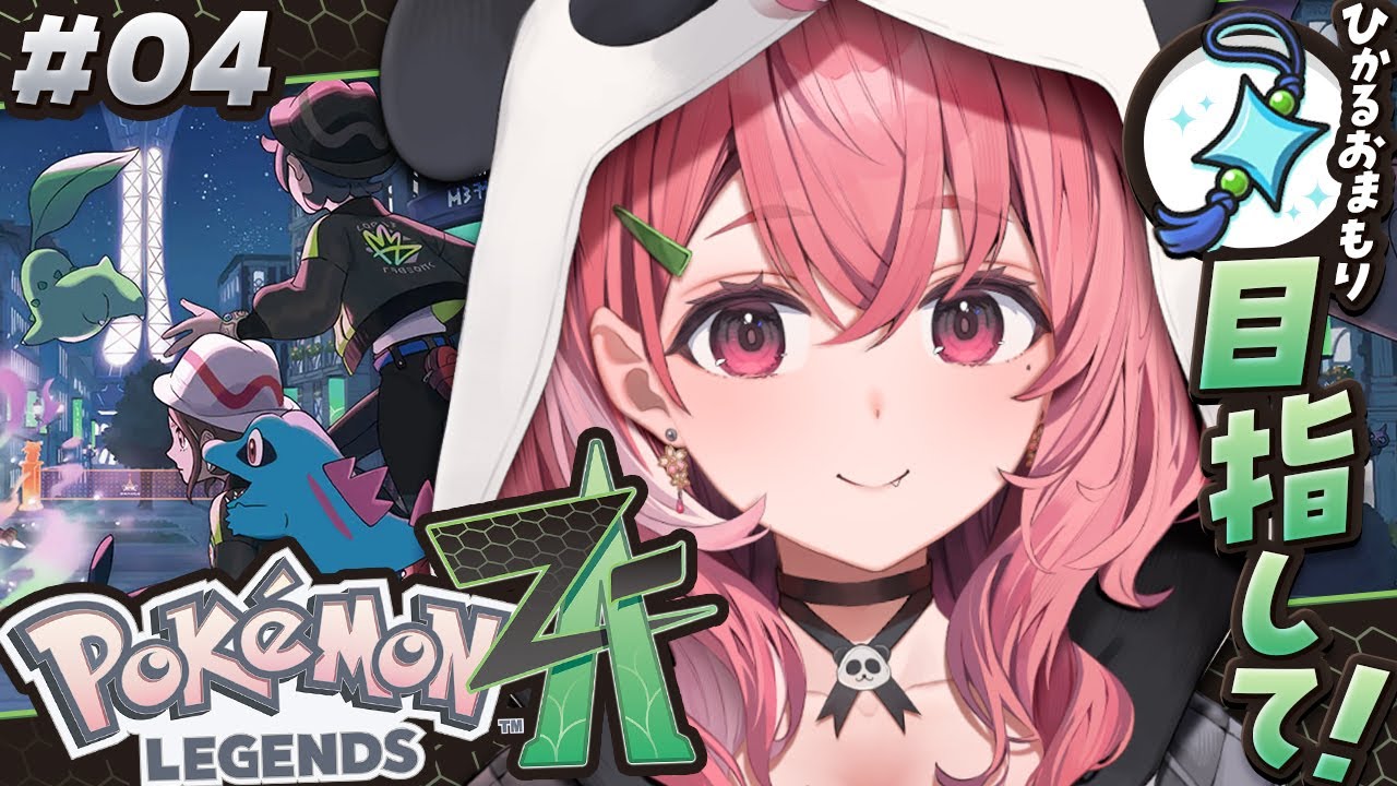 『 Pokémon LEGENDS Z-A 』クリア後の世界でひかるおまもりをゲットする! #04〖にじさんじ/笹木咲〗