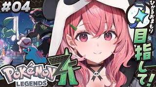 『 Pokémon LEGENDS Z-A 』クリア後の世界でひかるおまもりをゲットする！ #04〖にじさんじ/笹木咲〗