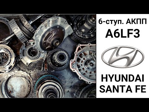 6-ступ. АКПП A6LF3 Hyundai Santa Fe. Неисправности и ремонт