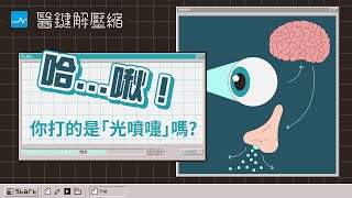 [問卦] 有人跟我一樣也有「光過敏」嗎？