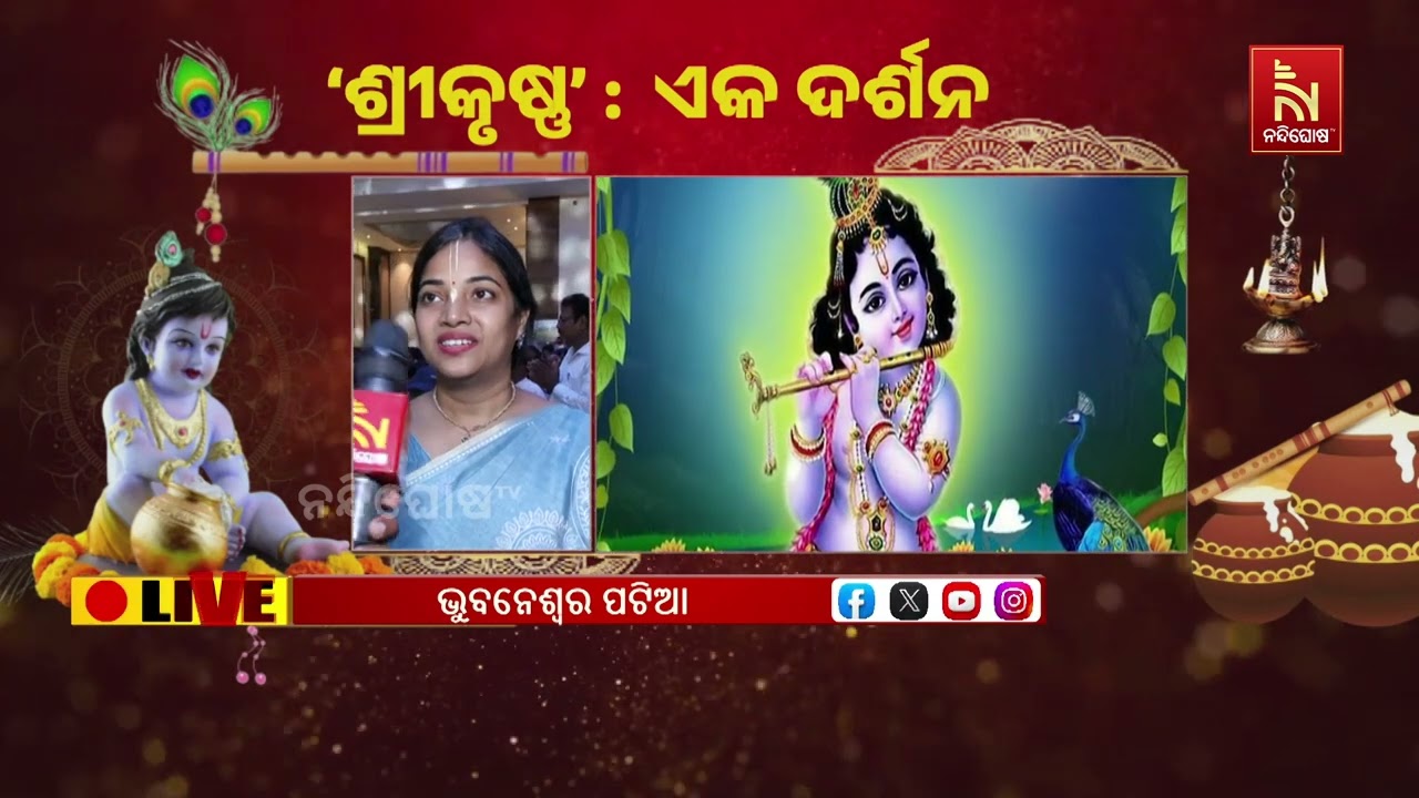 ରାଜଧାନୀ ଭୁବନେଶ୍ବରରେ ପ୍ରଭୁ ଶ୍ରୀକୃଷ୍ଣଙ୍କ ଜନ୍ମାଷ୍ଟମୀ 