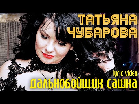 Татьяна Чубарова - Дальнобойщик Сашка | Премьера новой песни! | Лирик видео