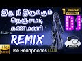 Ithu Nee Irukkum Nenjamadi Kanmani Remix இது நீ இருக்கும் நெஞ்�