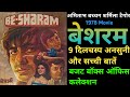 Besharam 1978 Movie Unknown Fact Amitabh Bachchan Sharmila Tagore बेशरम Hindi Movie
