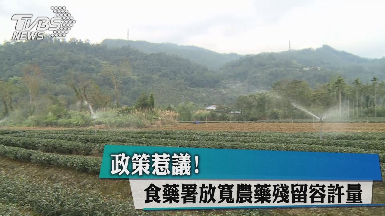 政策惹議！　食藥署放寬農藥殘留容許量