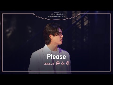 뮤지컬 [오늘 밤, 세계에서 이 사랑이 사라진다 해도]💫 | 'Please' 넘버 클립 공개 | 윤소호