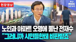 노인과 아파트 오명에 뿔난 전재수 