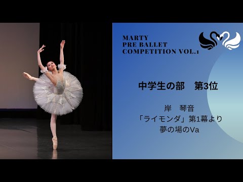 マーティプレバレエコンクールvol.1　中学生の部　第3位