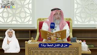 637 - هل في القتل الخطأ دِيَةٌ؟ - عثمان الخميس