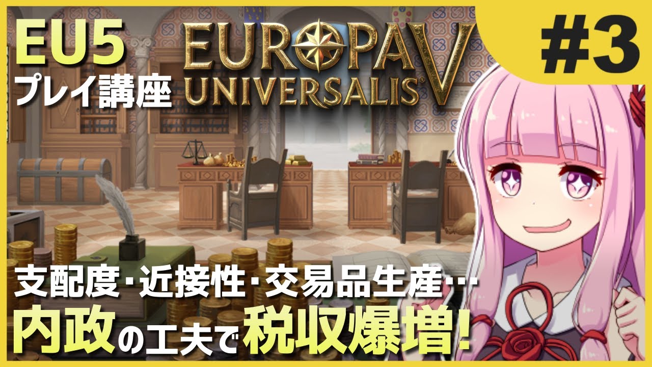 【EU5初心者向け】ゆかりんと茜ちゃんのEuropa Universalis 5 プレイ講座 #3【解説動画】