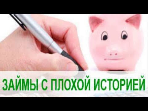 микрозайм с плохой кредитной историей и открытыми просрочками без отказа на карту