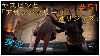 ヤスビンと「アサシンクリードオリジンズ」＃５１
