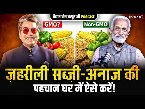 Vaidya Rajesh Kapoor Podcast: ज़हरीली सब्ज़ी-अनाज की पहचान घर में ऐसे करें!| Ayurved |Ashutosh Rana