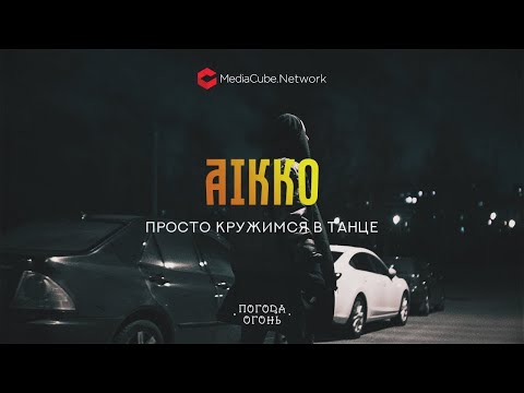 aikko - просто кружимся в танце