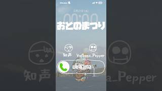 『おとのまつり』ボカコレ2026冬TOP100参加中🐱 #知声 #VoiSonaPepper#VoiSona #ボカロ #ボカコレ #ボカコレ2026冬 #Shorts #音の祭り