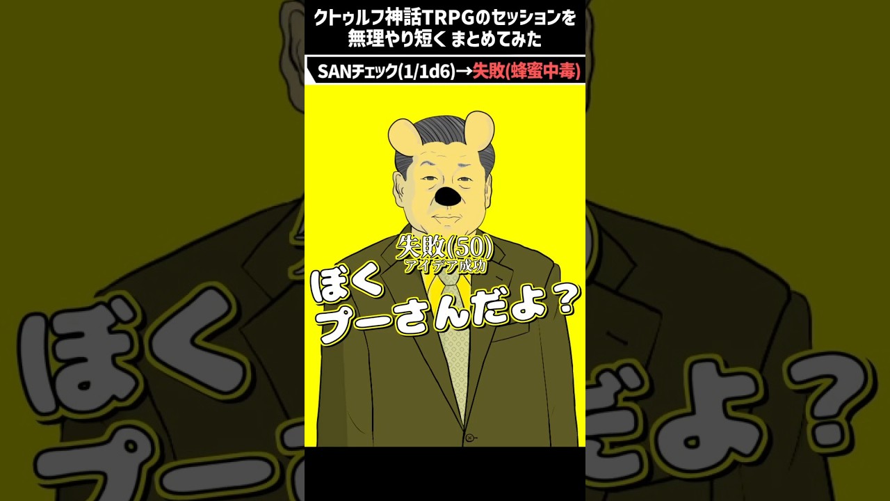 探索者が全員プーさんだった件について #クトゥルフ神話trpg