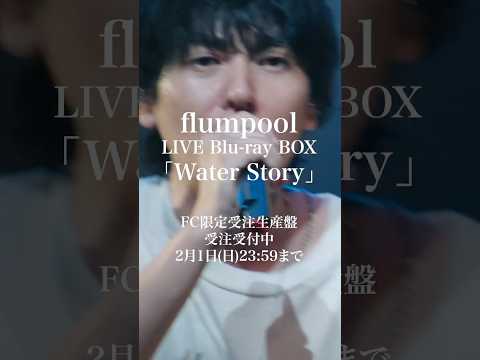 【明日23:59まで】LIVE Blu-ray BOX「Water Story」FC限定受注生産盤予約受付中！#flumpool #Birds #WaterStory