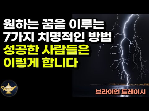 10가지 성공 습관으로 꿈을 이루는 법