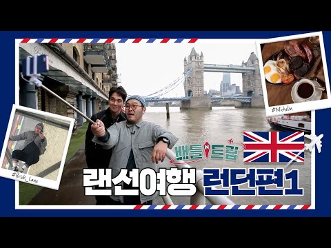 [배틀트립과 함께 떠나는 랜선여행 1] - 런던편 전반전 | KBS 161112 방송