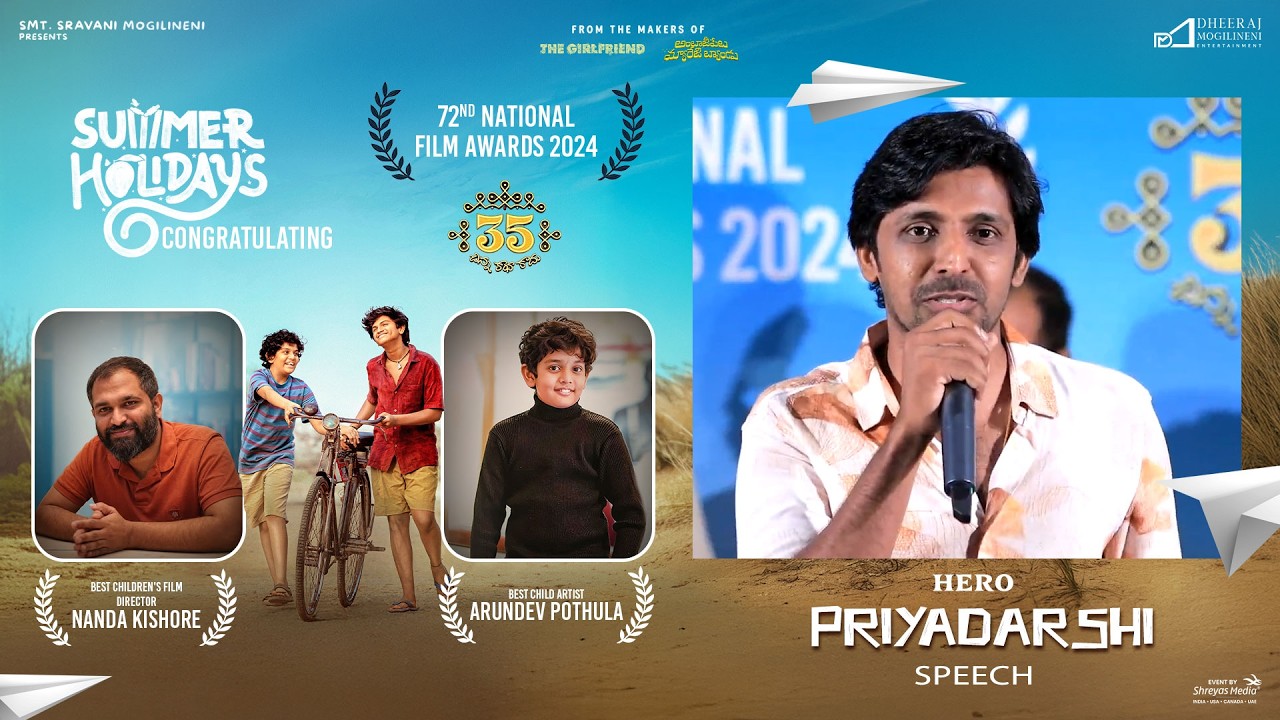 'సమ్మర్ హాలిడేస్' చిత్ర బృందం ఆధ్వర్యంలో జరిగిన 72వ జాతీయ అవార్డు (2024) విజేతలను అభినందించే కార్యక్రమంలో హీరో ప్రియదర్శి ప్రసంగం (లైవ్).