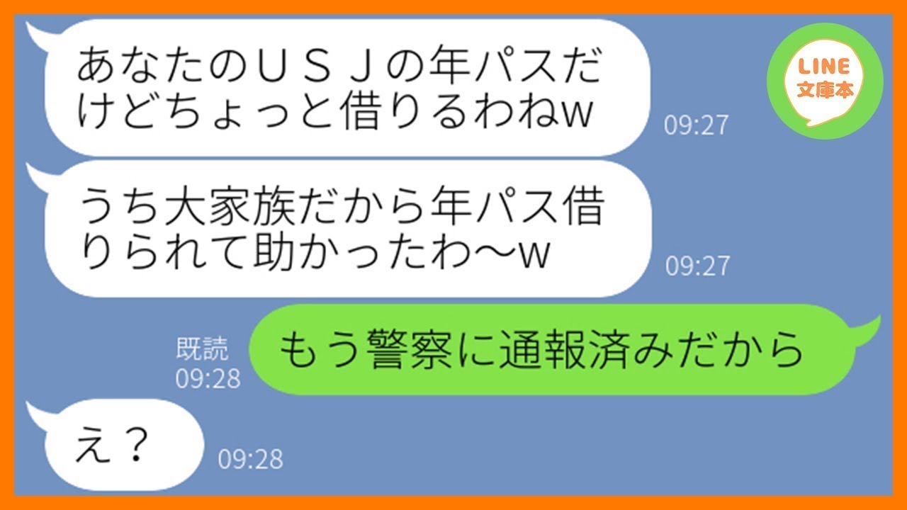 【LINE】私の家からUSJの年パスを勝手に奪って大家族で旅行に出発するママ友「子供と一緒に楽しむねw」→タダ満喫を企む節約大好き女にある衝撃の事実を伝えると…ww【スカッとする話】【総集編】