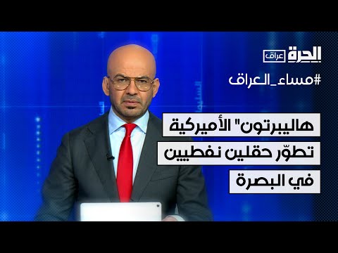 فيديو | "هاليبرتون" الأميركية تطوّر حقلين نفطيين في البصرة