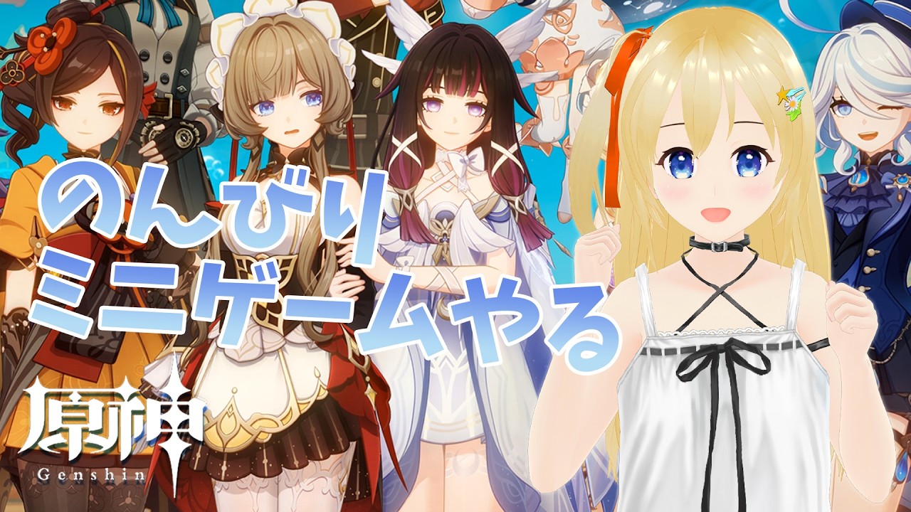 【原神 Genshin】 のんびりミニゲームやる～ 「帰夏！映影？千霊祭！」 #399