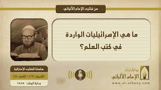 ما هي الإسرائيليات الواردة في كتب العلم؟