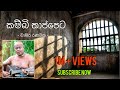 කම්බි තාප්පෙට Kambi Thappeta Chamara Ranavaka