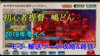 初心者提督嶋どんの 2019年冬イベ E-3輸送ゲージ攻略
