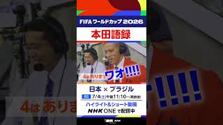 《 日本×ブラジル 》 “本田語録”③ 「１にワオ！２にワオ！３にワオ！」「４は？」▼ハイライト＆ショート動画を見逃し配信中  FIFAワールドカップ2026 | NHK | #shorts