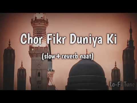 Chor Fikr duniya ki Chal madeeny Chalte han🤲 (Islamic Naat ❤️) Slowed+Reverb