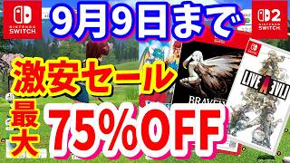 【Switchセール】最大75％OFF激安セール！ニンテンドーストアで開催されているオススメタイトルを紹介[Switch2]