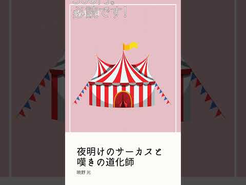 書籍紹介：夜明けのサーカスと嘆きの道化師