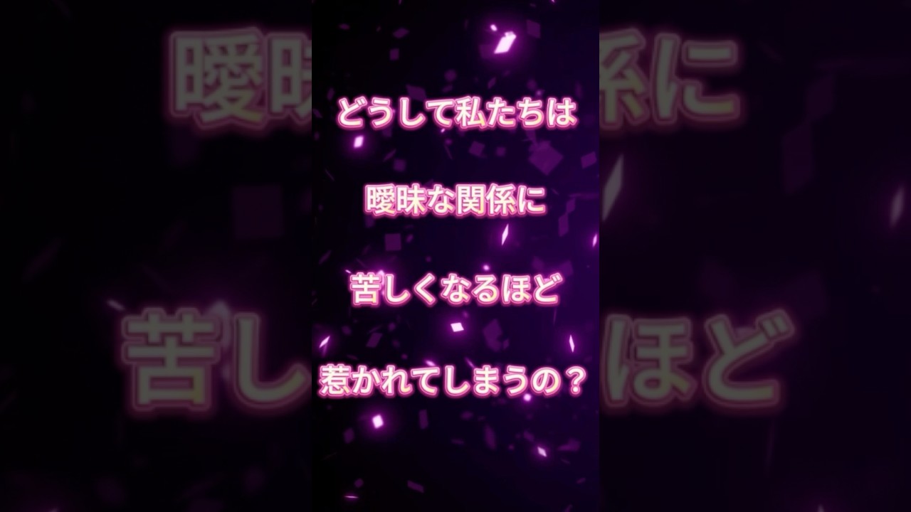【不倫・曖昧な関係】執着が運命を遠ざける理由
