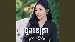 ដួងនេត្រា