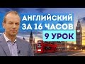 Полиглот английский за 16 часов. Урок 9 с нуля с Петровым 