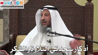 810 - أذكار سجدتي التلاوة والشكر - عثمان الخميس - دليل الطالب