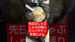 【農学修士地獄#お料理 】しゃぶしゃぶの茹で残しで、#スパゲティ を茹でて、ポン酢で頂く7月29日某日#貧乏飯 #貧乏生活 #独身男性 。