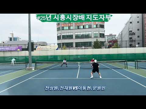 #시흥시장배 #지도자부 #전상원.전재원vs이동현.문원빈 #테니스대회